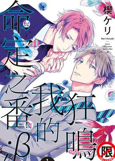 狂鸣我的命定之番;β,狂鸣我的命定之番;β漫画