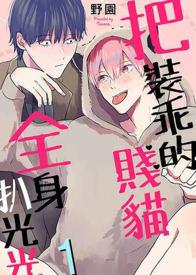 把装乖的贱猫全身扒光光,把装乖的贱猫全身扒光光漫画