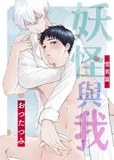 妖怪与我～雪男篇～,妖怪与我～雪男篇～漫画