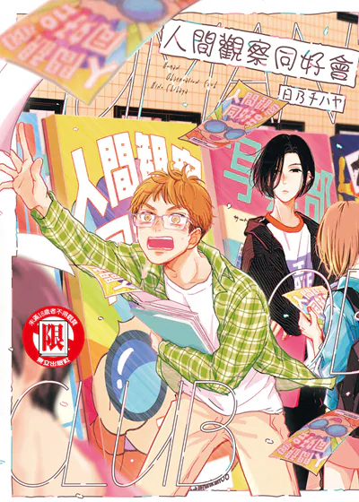 人间观察同好会 (台版),人间观察同好会 (台版)漫画