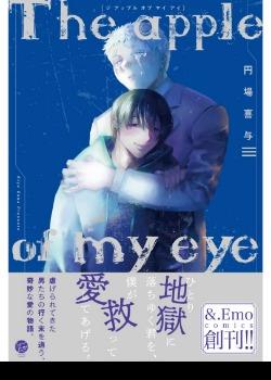 The apple of my eyes,The apple of my eyes漫画