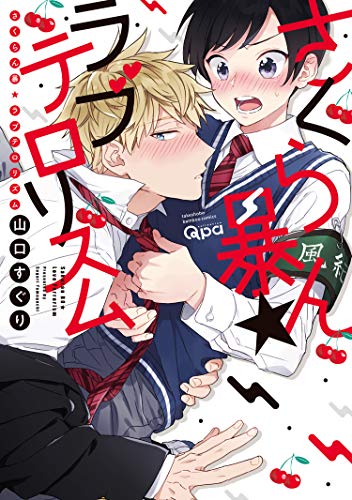野蛮樱桃•恋爱恐怖主义,野蛮樱桃•恋爱恐怖主义漫画