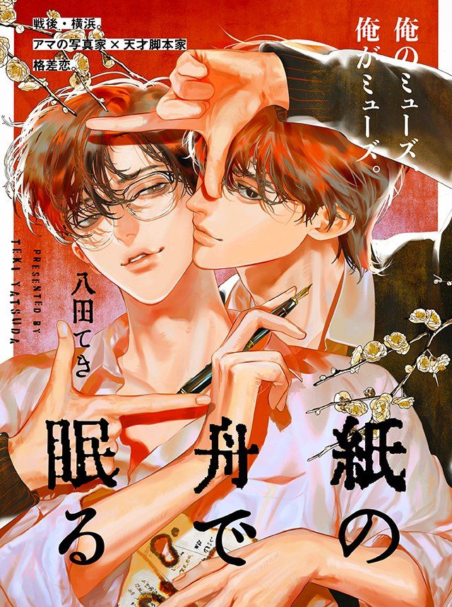 于纸船中安眠,于纸船中安眠漫画