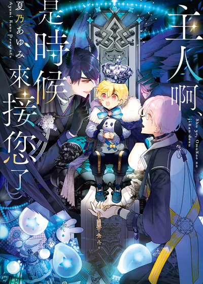 主人啊、是时候来接您了 (台版),主人啊、是时候来接您了 (台版)漫画