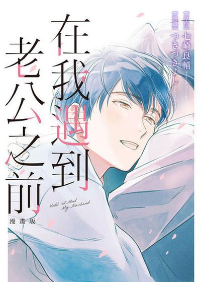 在我遇到老公之前,在我遇到老公之前漫画