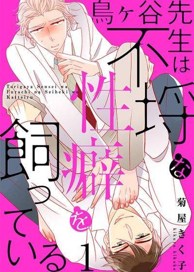 鸟谷医生饲养著不讲理的性癖,鸟谷医生饲养著不讲理的性癖漫画