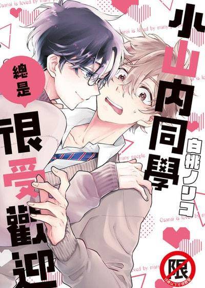 小山内同学总是很受欢迎,小山内同学总是很受欢迎漫画
