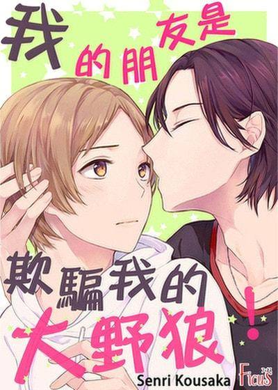 我的朋友是欺骗我的大野狼！,我的朋友是欺骗我的大野狼！漫画