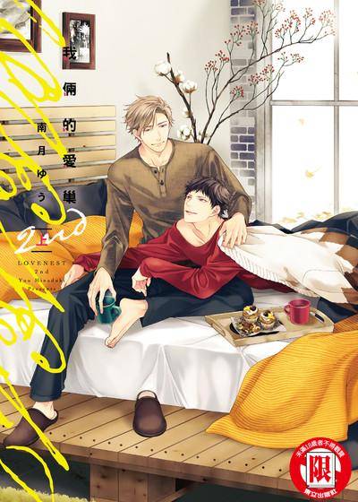 我俩的爱巢 2nd,我俩的爱巢 2nd漫画