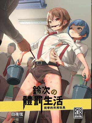 铃次的体罚生活—同学的共用玩具,铃次的体罚生活—同学的共用玩具漫画