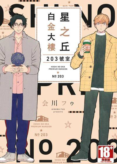 星之丘白金大楼 203号室,星之丘白金大楼 203号室漫画