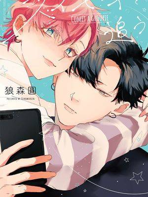 彗星怕缠郎,彗星怕缠郎漫画