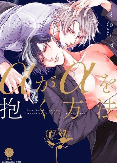 α拥抱α的方法,α拥抱α的方法漫画