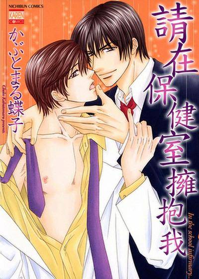 请在保健室拥抱我,请在保健室拥抱我漫画