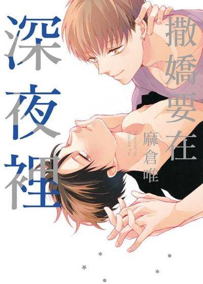 撒娇要在深夜里,撒娇要在深夜里漫画