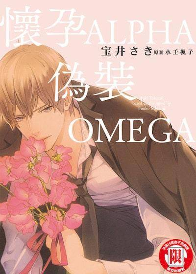 怀孕ALPHA伪装OMEGA,怀孕ALPHA伪装OMEGA漫画