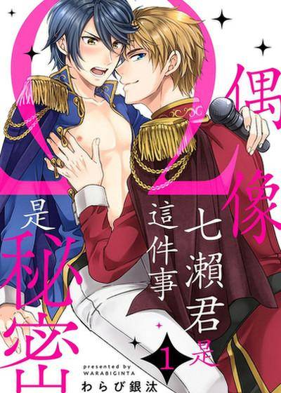 偶像七濑君是Ω这件事是秘密,偶像七濑君是Ω这件事是秘密漫画