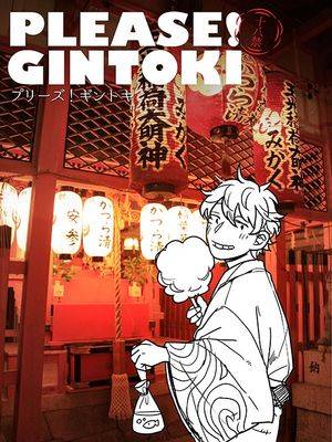 PLEASE! GINTOKI (银魂),PLEASE! GINTOKI (银魂)漫画