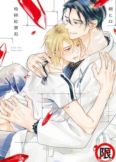 咬碎红宝石,咬碎红宝石漫画