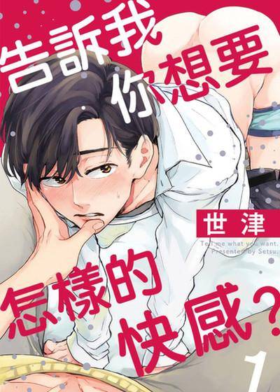 告诉我你想要怎样的快感？,告诉我你想要怎样的快感？漫画