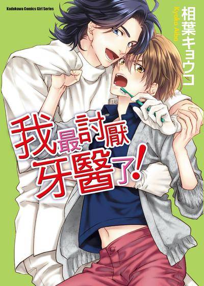 我最讨厌牙医了！,我最讨厌牙医了！漫画