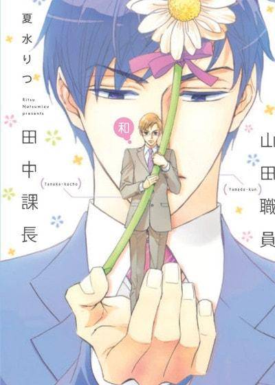 山田职员和田中课长,山田职员和田中课长漫画