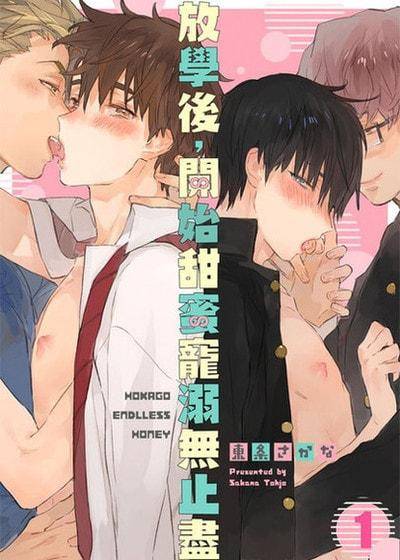 放学后，开始甜蜜宠溺无止尽,放学后，开始甜蜜宠溺无止尽漫画