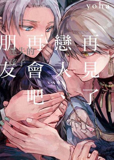 再见了恋人、再会吧朋友 ～迷失的孩子～,再见了恋人、再会吧朋友 ～迷失的孩子～漫画