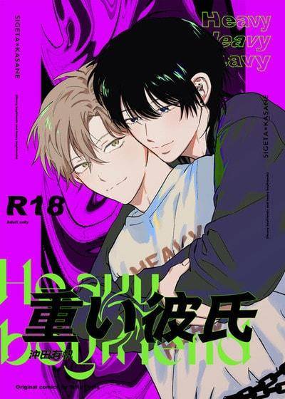 沉重男友,沉重男友漫画