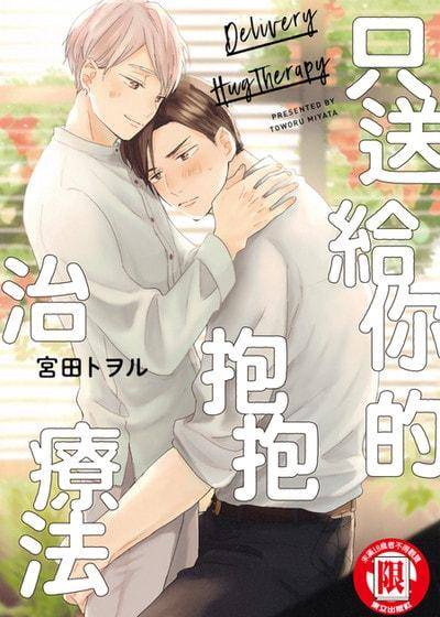 只送给你的抱抱治疗法,只送给你的抱抱治疗法漫画