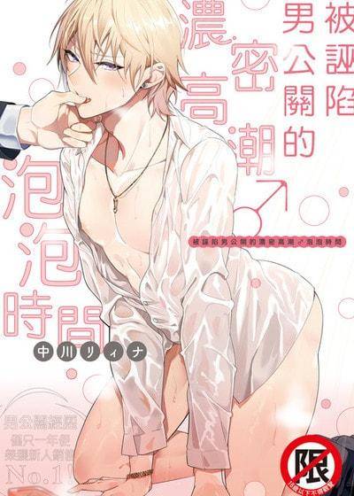 被诬陷男公关的浓密高潮♂泡泡时间,被诬陷男公关的浓密高潮♂泡泡时间漫画
