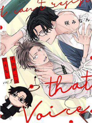 その声には抗えない ｜无法抵抗那个声音,その声には抗えない ｜无法抵抗那个声音漫画