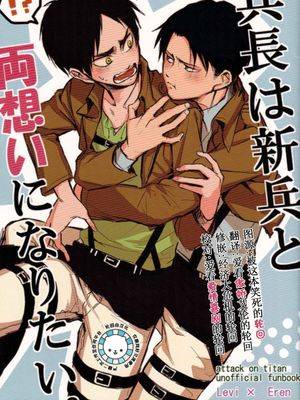 [利艾]兵长想和新兵两情相悦,[利艾]兵长想和新兵两情相悦漫画