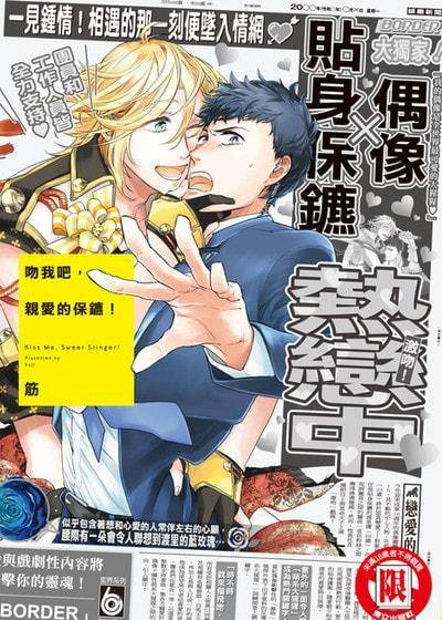 吻我吧，亲爱的保镳！,吻我吧，亲爱的保镳！漫画