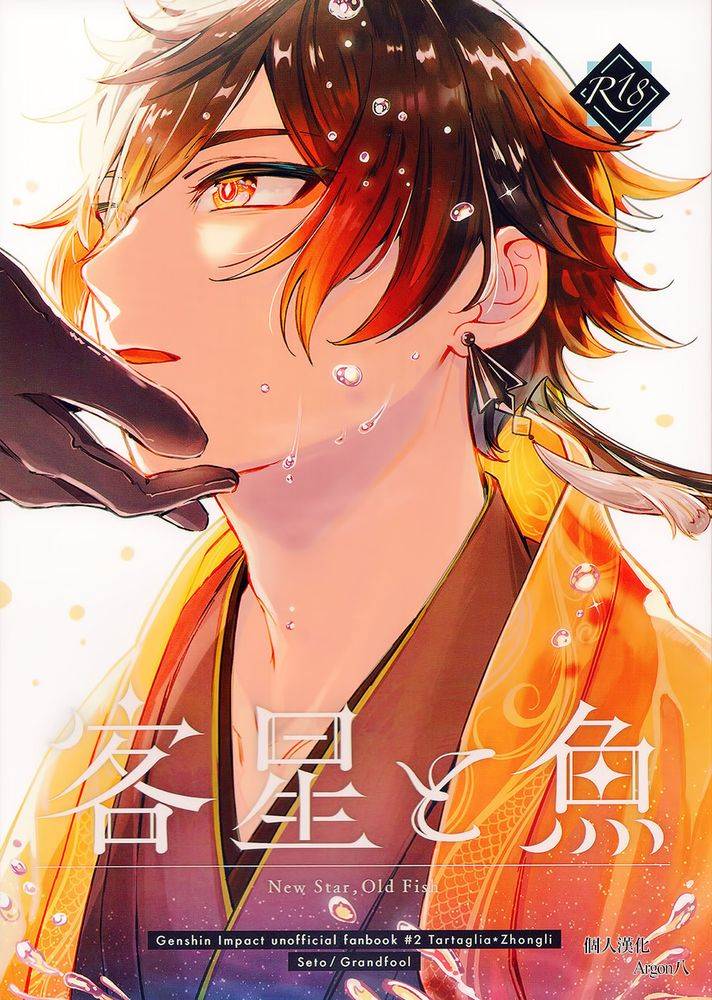 [公钟]客星と鱼（原神）[グランフール(せと)],[公钟]客星と鱼（原神）[グランフール(せと)]漫画