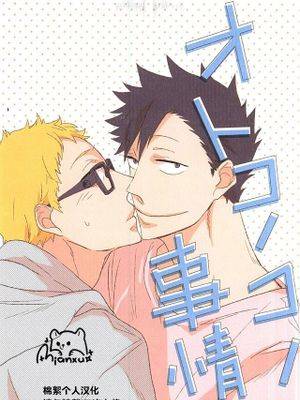 [黑月]オトコノコノ事情[中国翻译],[黑月]オトコノコノ事情[中国翻译]漫画