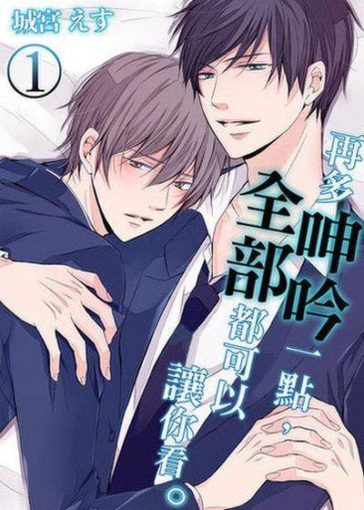 再多呻吟一点，全部都可以让你看。,再多呻吟一点，全部都可以让你看。漫画
