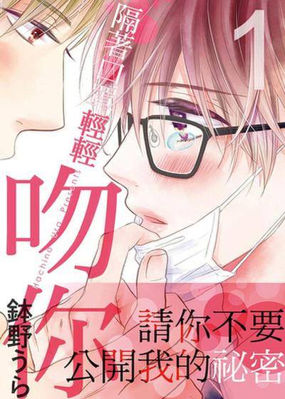 隔著口罩轻轻吻你,隔著口罩轻轻吻你漫画