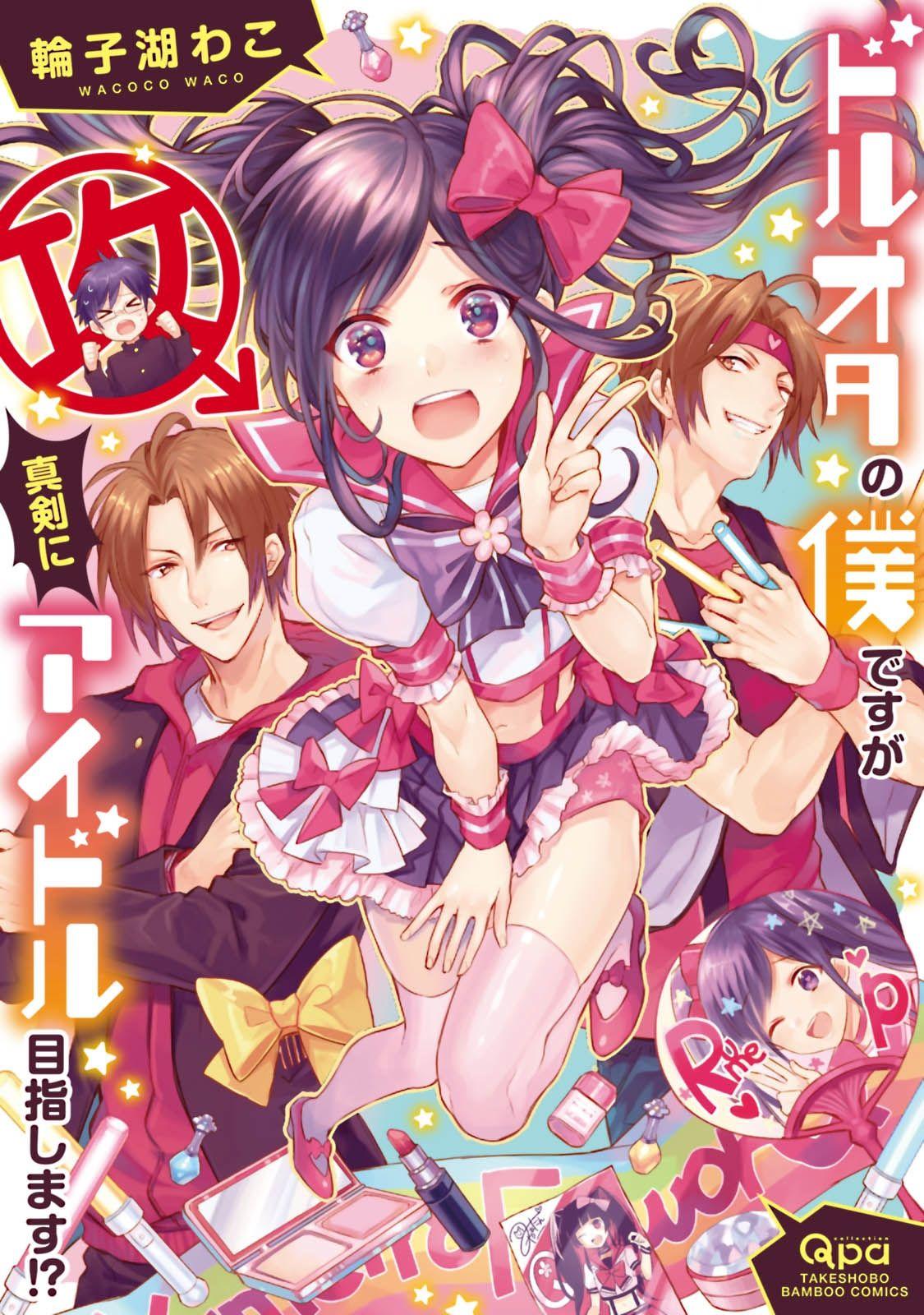 ドルオタの仆ですが真剣にアイドル目指します！？ [瑞树汉化组],ドルオタの仆ですが真剣にアイドル目指します！？ [瑞树汉化组]漫画