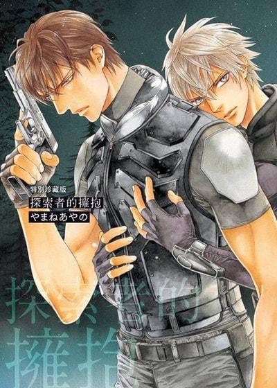 探索者的拥抱,探索者的拥抱漫画