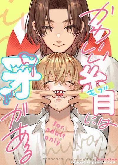 可爱的眯眯眼之下隐藏著獠牙,可爱的眯眯眼之下隐藏著獠牙漫画