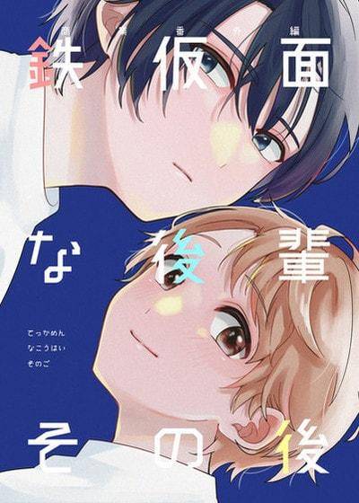 冷面晚辈的在那之后,冷面晚辈的在那之后漫画