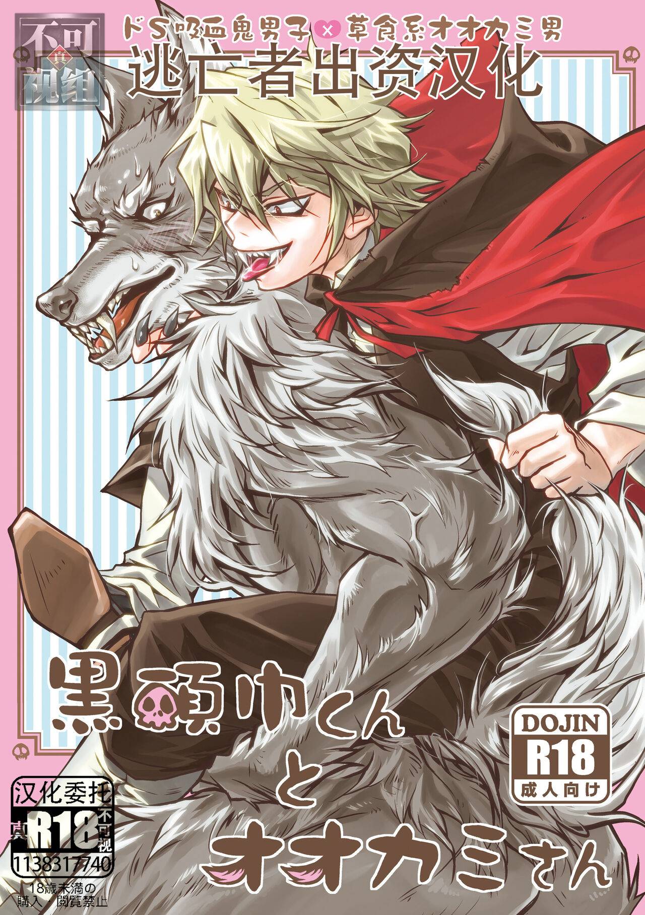 黒头巾くんとオオカミさん [逃亡者×真不可视汉化组],黒头巾くんとオオカミさん [逃亡者×真不可视汉化组]漫画