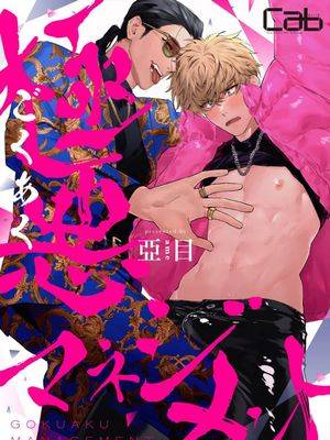 极恶Management,极恶Management漫画
