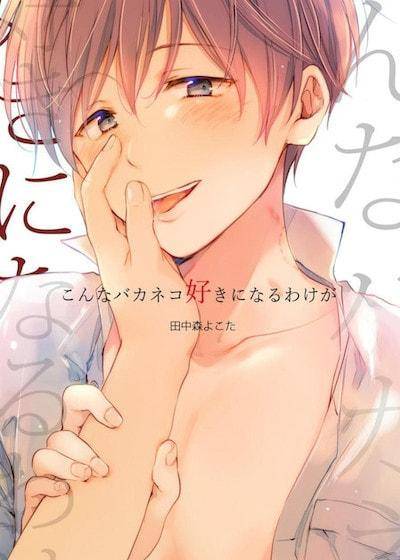 我怎么可能喜欢上这种小笨猫,我怎么可能喜欢上这种小笨猫漫画