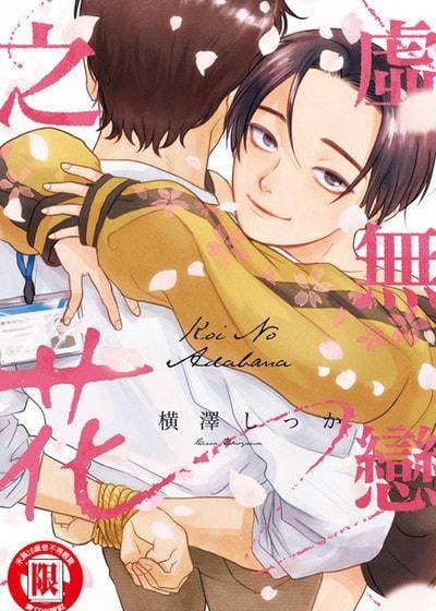 虚无恋之花,虚无恋之花漫画