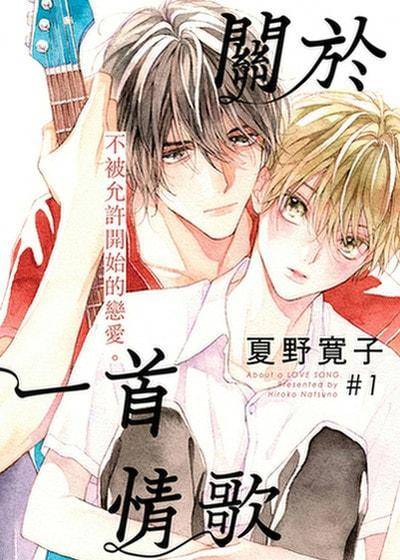 关于一首情歌,关于一首情歌漫画