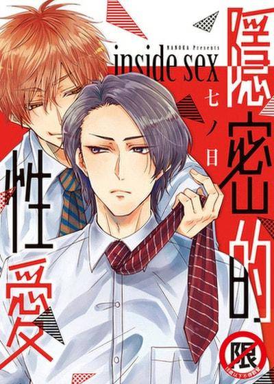 隐密的性爱 inside sex,隐密的性爱 inside sex漫画