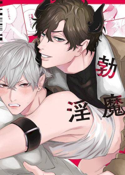站不起来的淫魔的真面目是,站不起来的淫魔的真面目是漫画