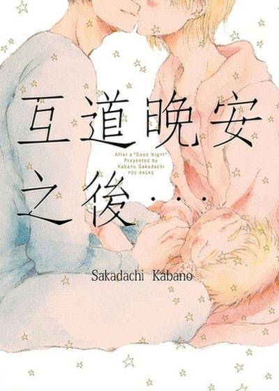 互道晚安之后…,互道晚安之后…漫画